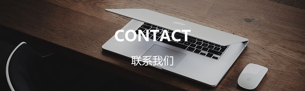 联系我们