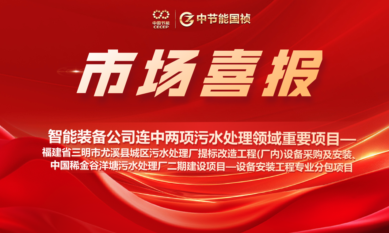 智能装备公司连中两项污水处理领域重要项目