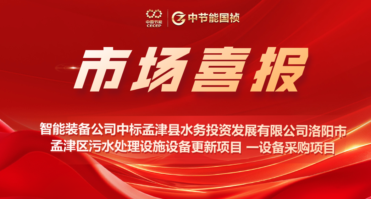 智能装备公司中标洛阳市孟津区污水处理设施设备更新项目（设备采购）