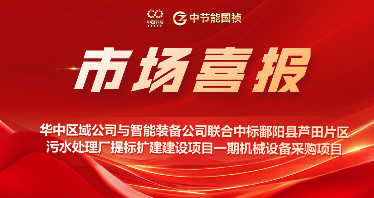 华中区域公司与智能装备公司联合中标鄱阳县芦田片区污水处理厂提标扩建建设项目（设备采购）