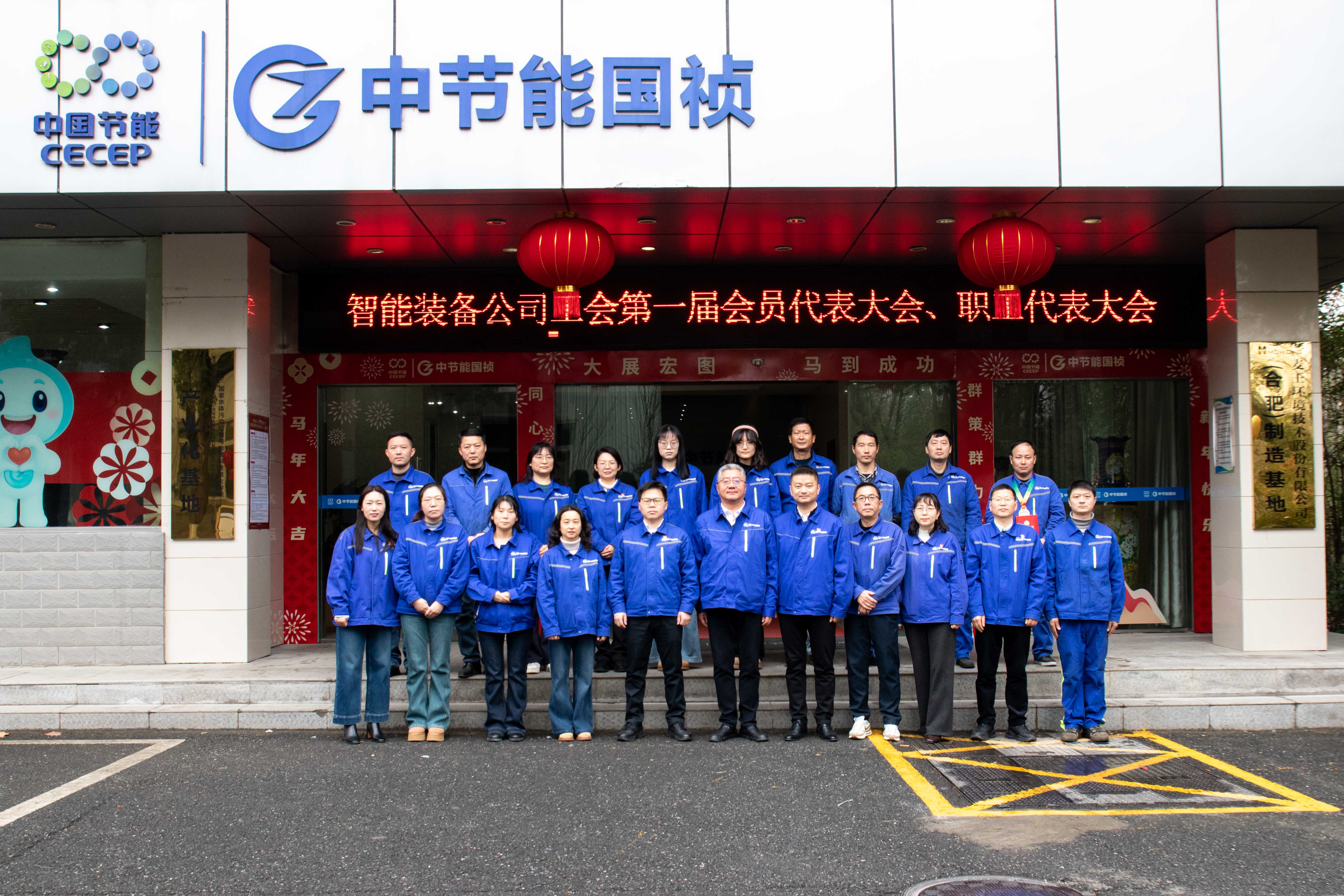 智能装备公司召开工会第一届会员代表大会