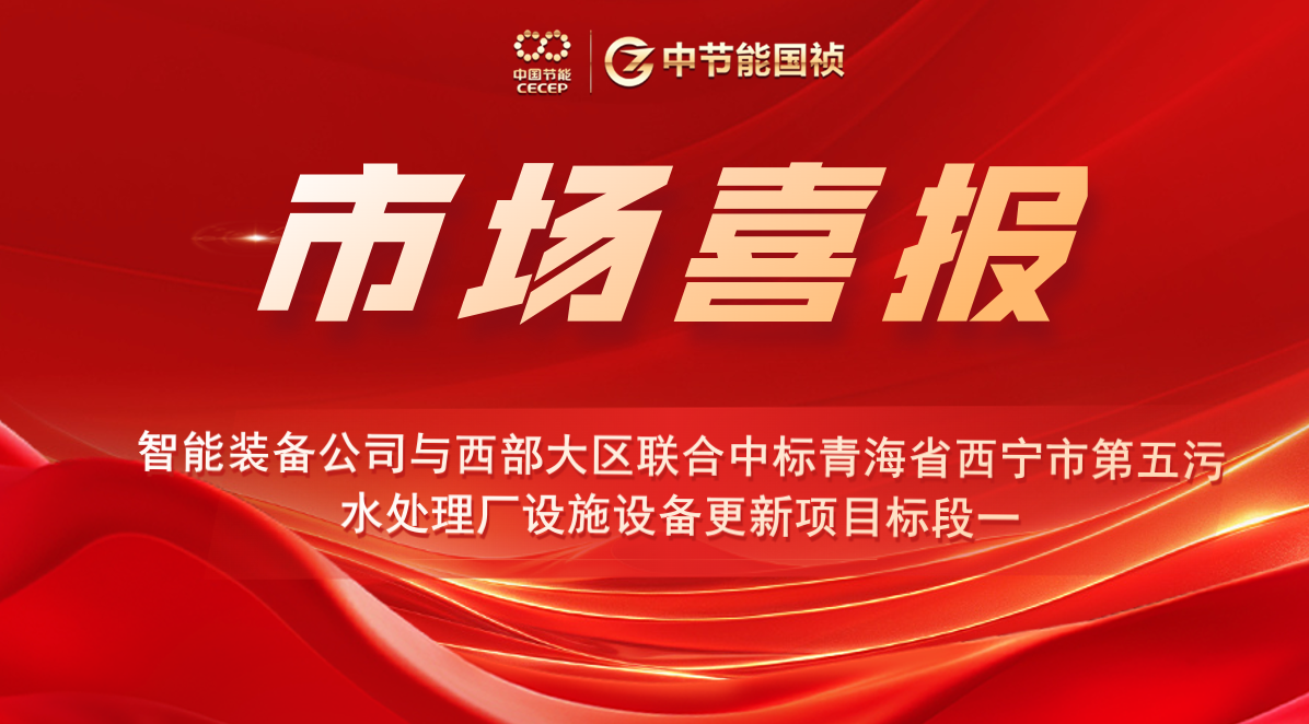 智能装备公司与西部大区联合中标青海省西宁市第五污水处理厂设施设备更新项目标段一