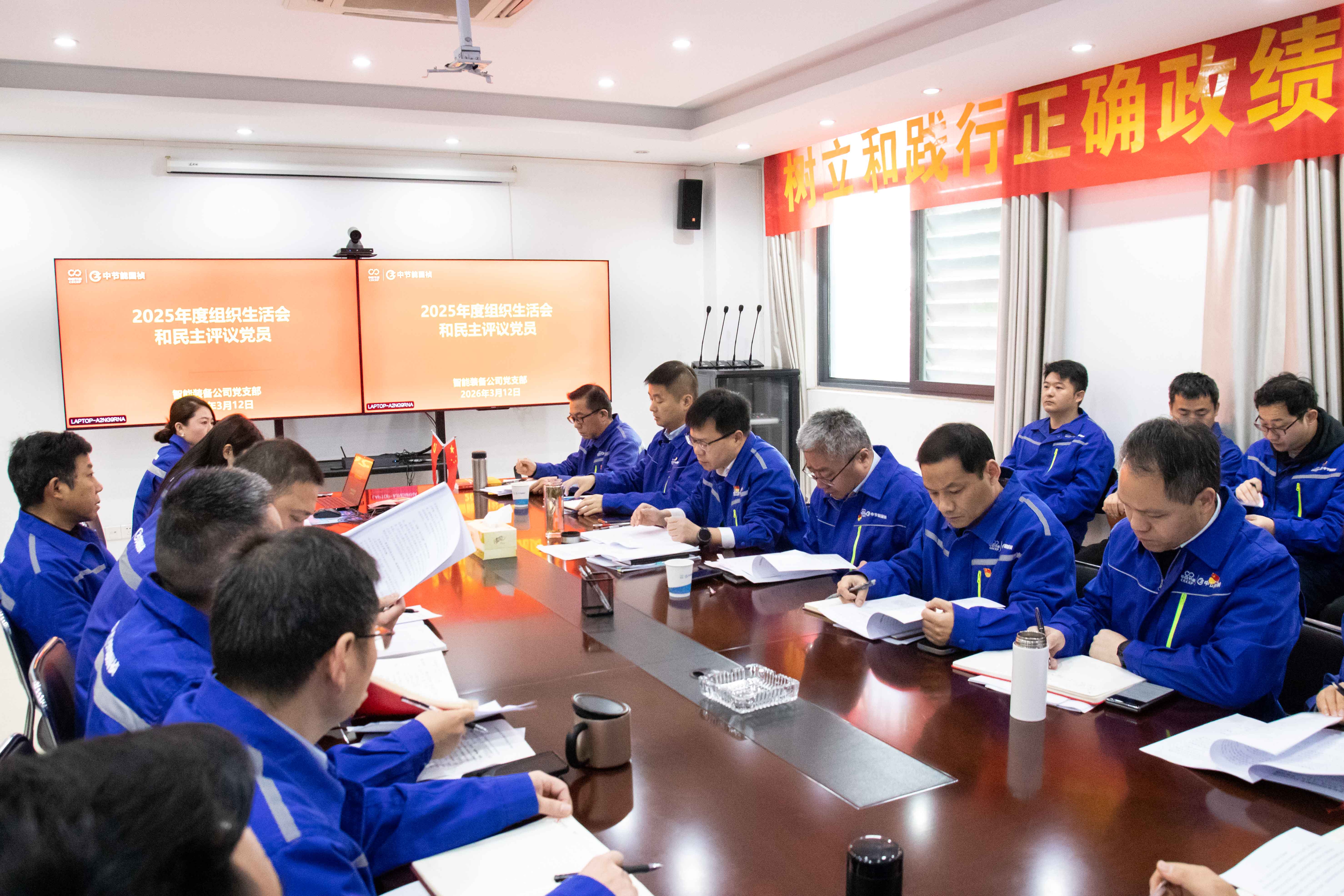 智能装备公司党支部召开2025年度组织生活会和民主评议党员大会